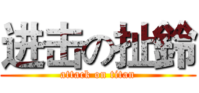 进击の扯鈴 (attack on titan)