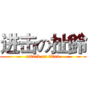 进击の扯鈴 (attack on titan)