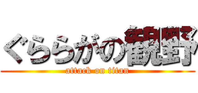 ぐららがの観野 (attack on titan)