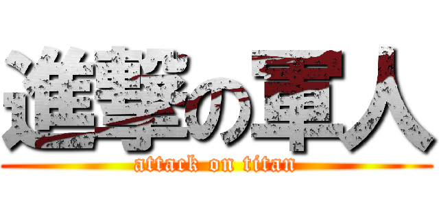 進撃の軍人 (attack on titan)