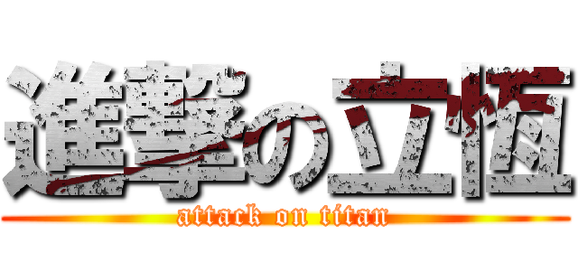 進撃の立恆 (attack on titan)