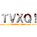 ＴＶＸＱ！ (attack on titan)