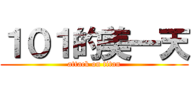 １０１的美一天 (attack on titan)