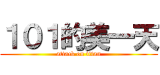 １０１的美一天 (attack on titan)
