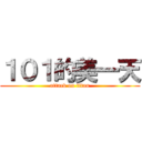 １０１的美一天 (attack on titan)