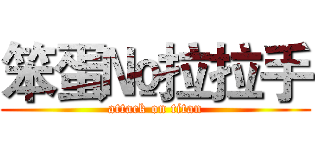 笨蛋№拉拉手 (attack on titan)