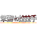 笨蛋№拉拉手 (attack on titan)