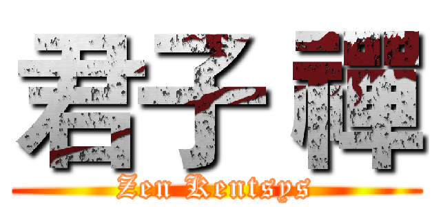君子 禪 (Zen Kentsys)