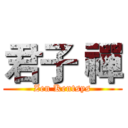 君子 禪 (Zen Kentsys)
