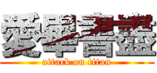 愛畢書盡 (attack on titan)