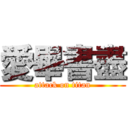 愛畢書盡 (attack on titan)