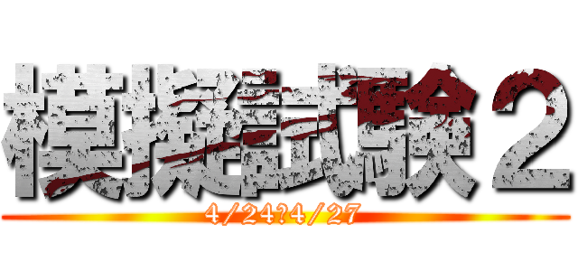 模擬試験２ (4/24・4/27)