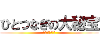 ひとつなぎの大秘宝 (ＯＮＥＰＩＥＣＥ)