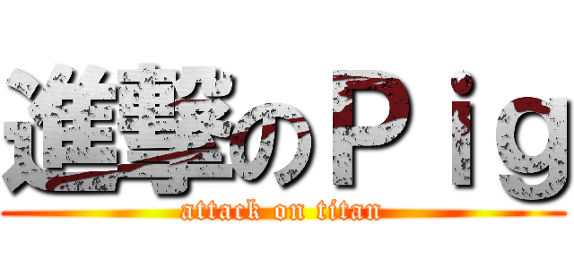 進撃のＰｉｇ (attack on titan)