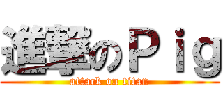 進撃のＰｉｇ (attack on titan)