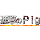 進撃のＰｉｇ (attack on titan)