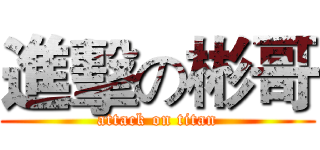 進擊の彬哥 (attack on titan)