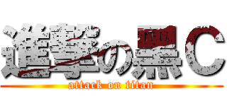 進撃の黑Ｃ (attack on titan)