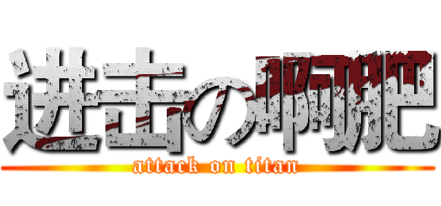进击の啊肥 (attack on titan)