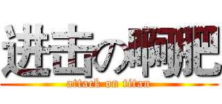 进击の啊肥 (attack on titan)