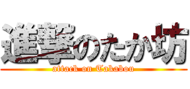 進撃のたか坊 (attack on Takabou)