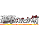 進撃のたか坊 (attack on Takabou)