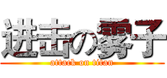 进击の雾子 (attack on titan)