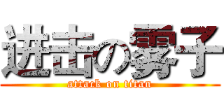 进击の雾子 (attack on titan)
