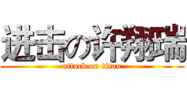 进击の许翔瑞 (attack on titan)