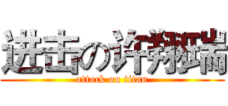 进击の许翔瑞 (attack on titan)