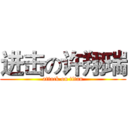 进击の许翔瑞 (attack on titan)