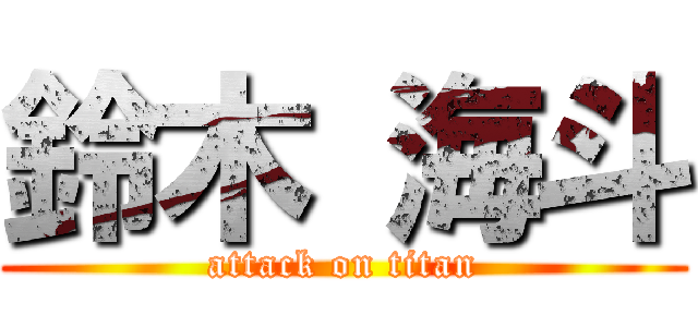 鈴木 海斗 (attack on titan)