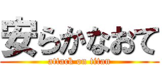 安らかなおて (attack on titan)