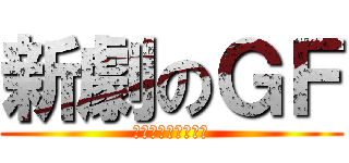 新劇のＧＦ (それいけ厚木営業所)