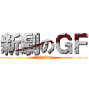 新劇のＧＦ (それいけ厚木営業所)