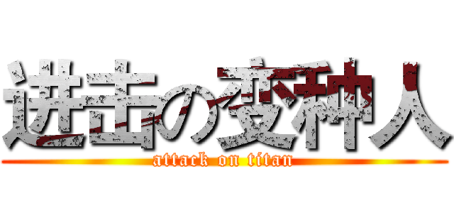 进击の变种人 (attack on titan)