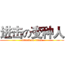 进击の变种人 (attack on titan)