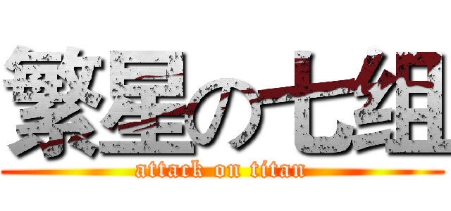 繁星の七组 (attack on titan)