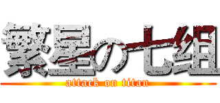 繁星の七组 (attack on titan)