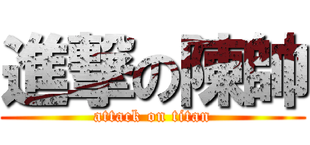 進撃の陳帥 (attack on titan)