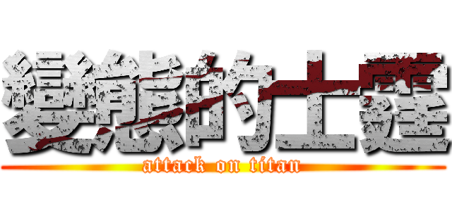 變態的士霆 (attack on titan)