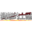 變態的士霆 (attack on titan)