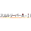 スカルリーパーＡ－ｊｉ (attack on fugofugoyumeji)