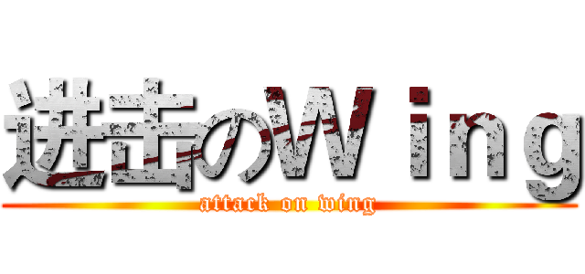 进击のＷｉｎｇ (attack on wing)