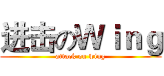 进击のＷｉｎｇ (attack on wing)
