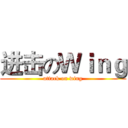 进击のＷｉｎｇ (attack on wing)