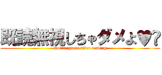 既読無視しちゃダメよ♥︎ (Don't ignore after reading)