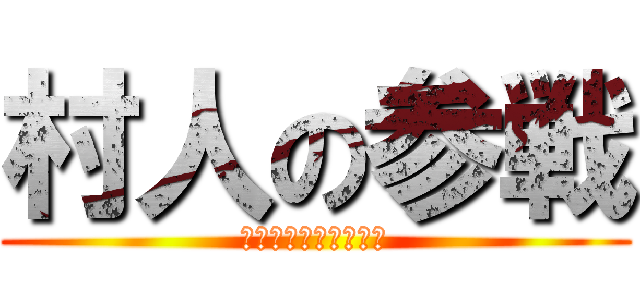 村人の参戦 (スマッシュブラザーズ)