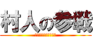 村人の参戦 (スマッシュブラザーズ)