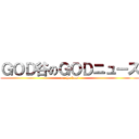 ＧＯＤ谷のＧＯＤニュース (ore ha kami)